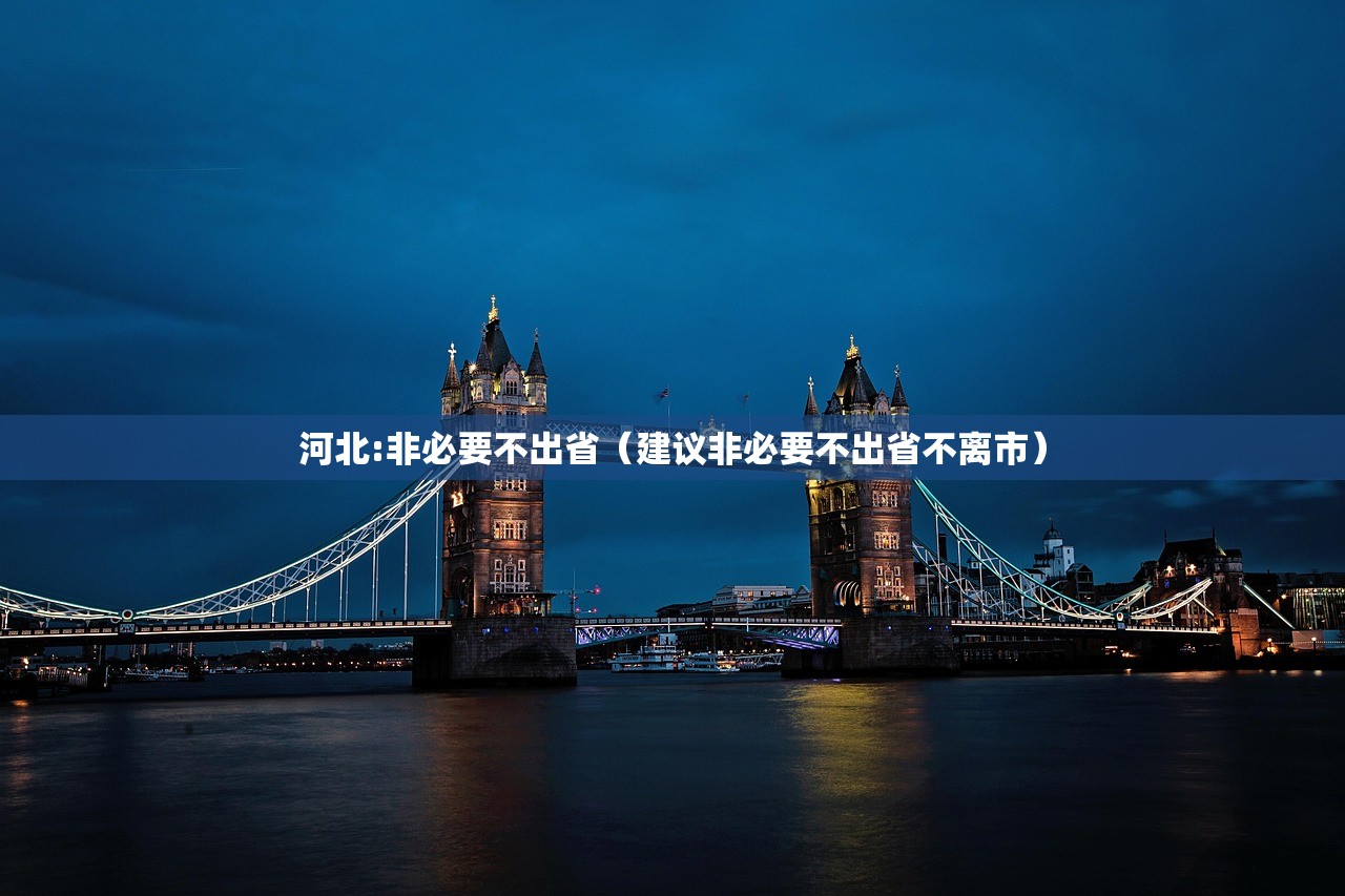 河北:非必要不出省（建议非必要不出省不离市）