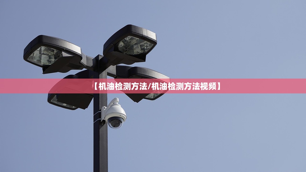 【机油检测方法/机油检测方法视频】 【机油检测方法/机油检测方法视频】