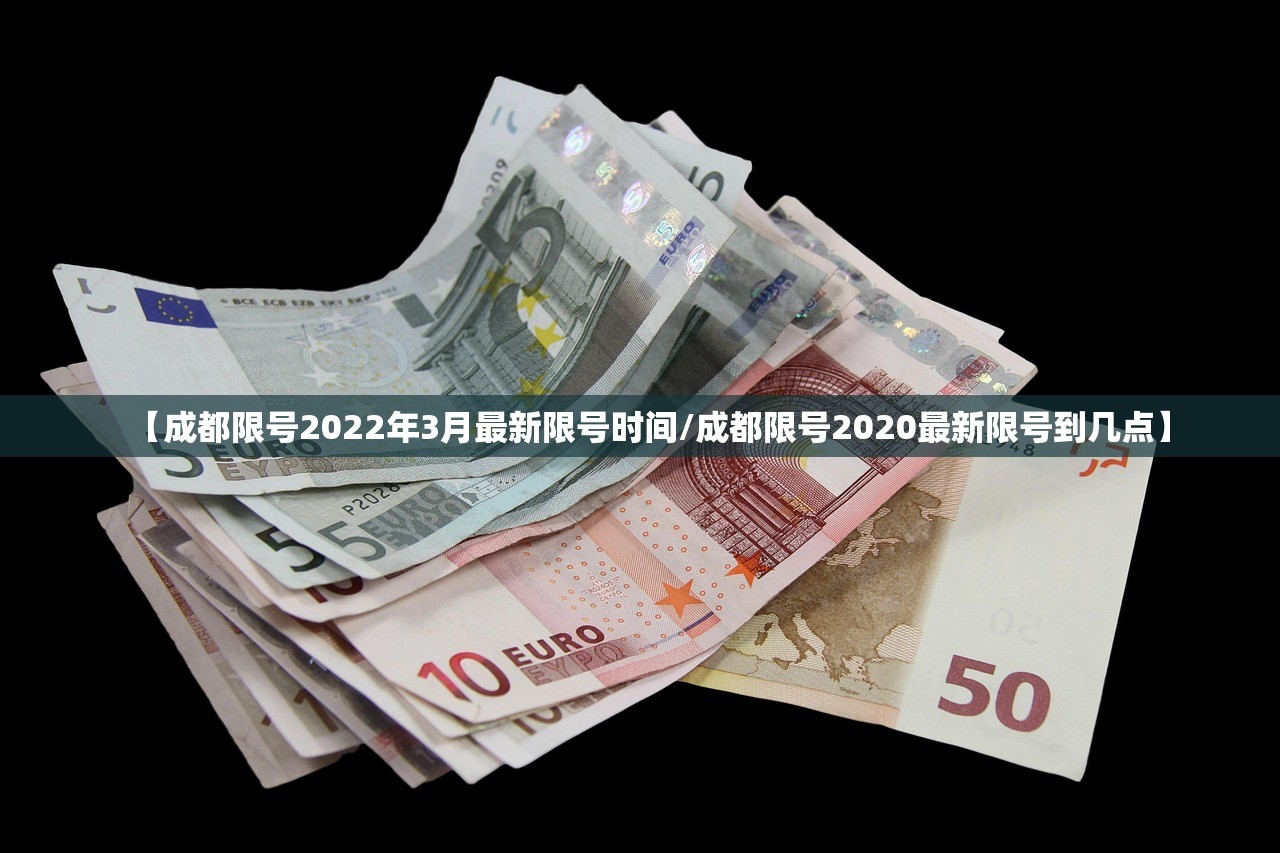【成都限号2022年3月最新限号时间/成都限号2020最新限号到几点】 【成都限号2022年3月最新限号时间/成都限号2020最新限号到几点】