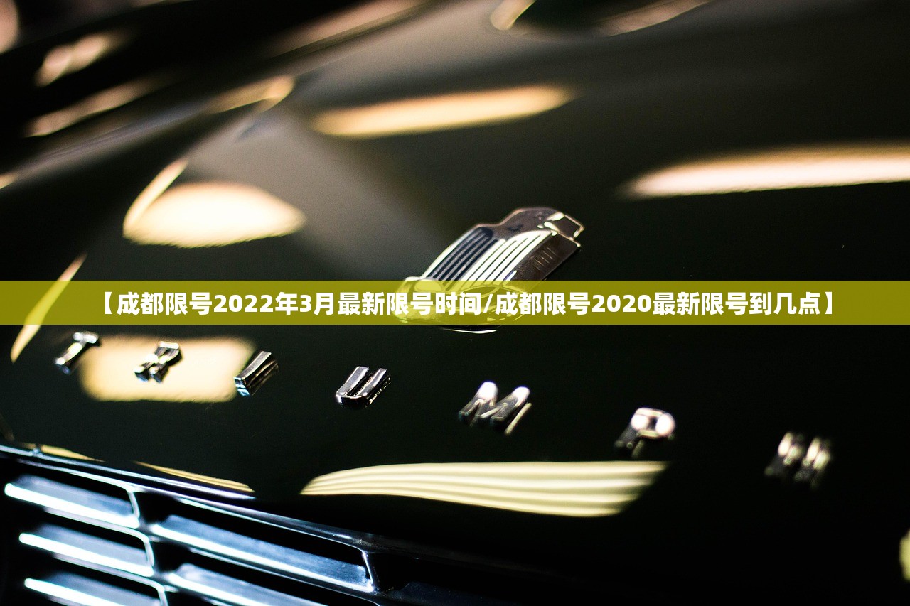 【成都限号2022年3月最新限号时间/成都限号2020最新限号到几点】 【成都限号2022年3月最新限号时间/成都限号2020最新限号到几点】