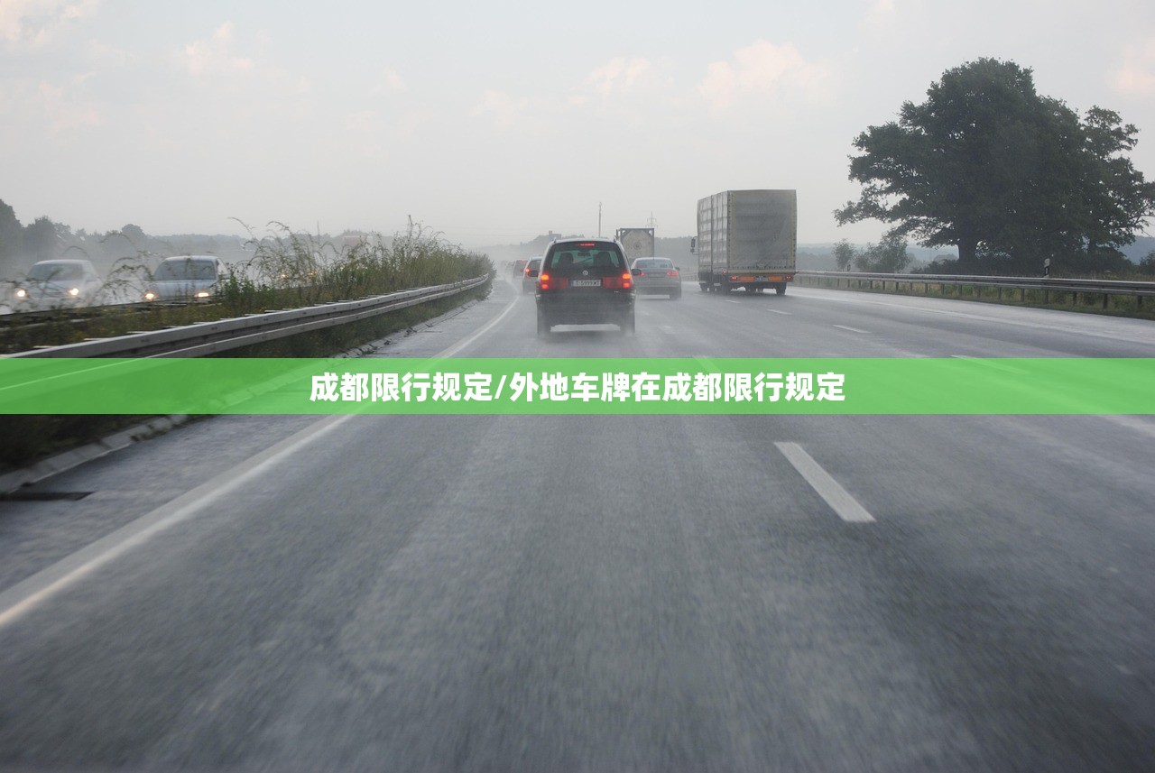 成都限行规定/外地车牌在成都限行规定 成都限行规定/外地车牌在成都限行规定