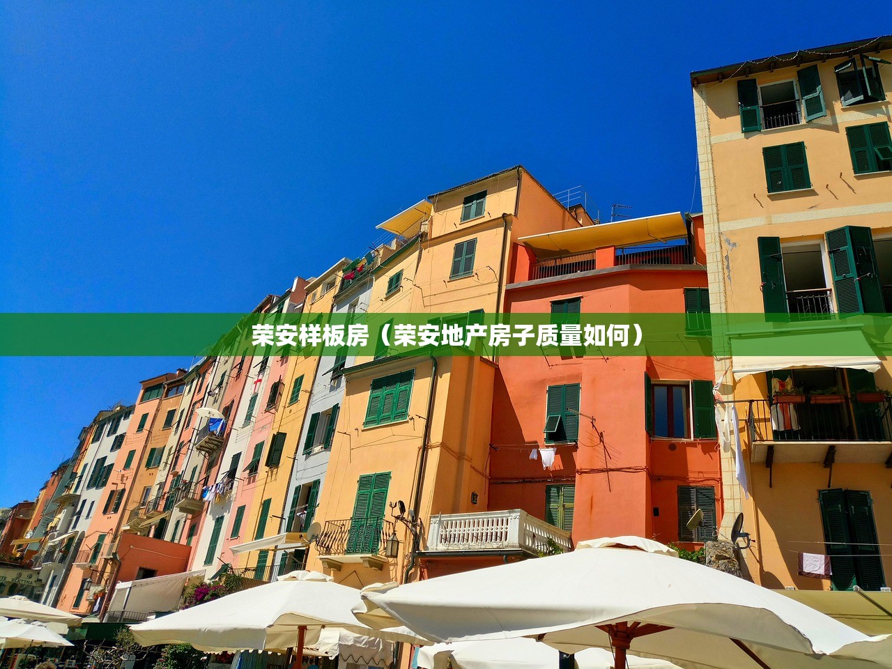 荣安样板房(荣安地产房子质量如何) 荣安样板房(荣安地产房子质量如何)