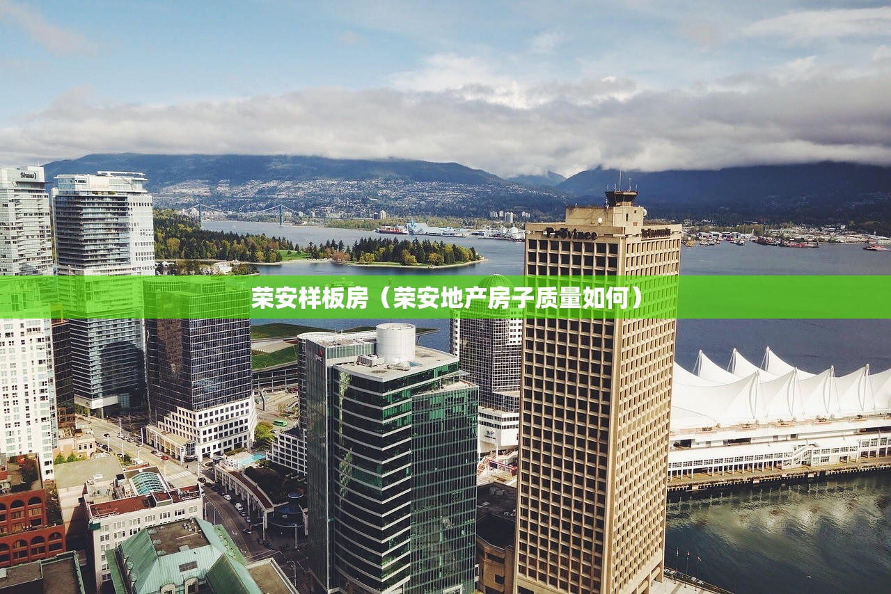 荣安样板房(荣安地产房子质量如何) 荣安样板房(荣安地产房子质量如何)