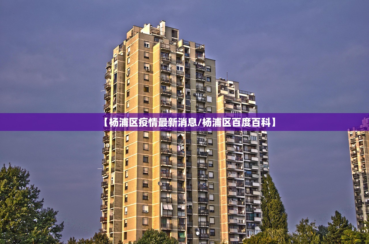 【杨浦区疫情最新消息/杨浦区百度百科】 【杨浦区疫情最新消息/杨浦区百度百科】