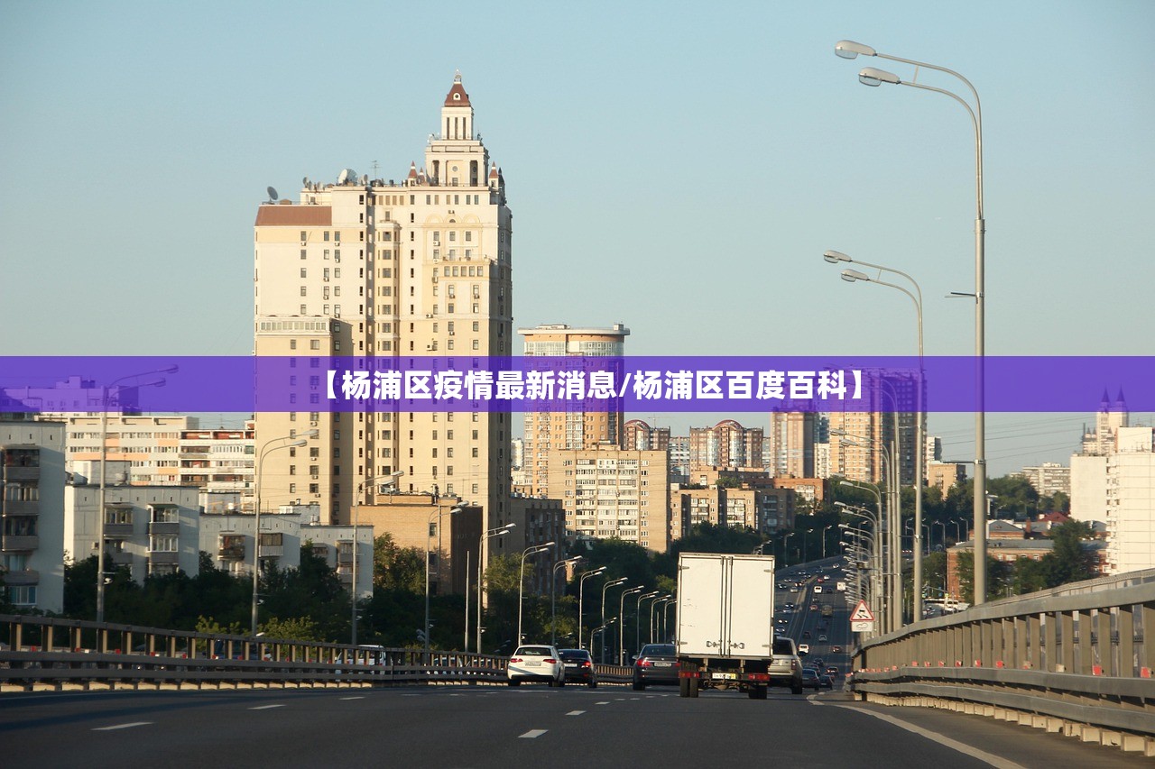【杨浦区疫情最新消息/杨浦区百度百科】 【杨浦区疫情最新消息/杨浦区百度百科】