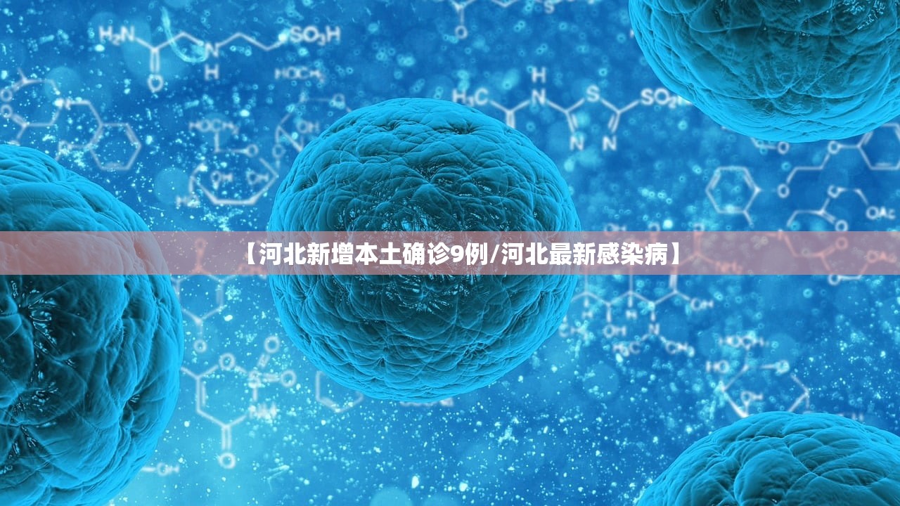 【河北新增本土确诊9例/河北最新感染病】 【河北新增本土确诊9例/河北最新感染病】