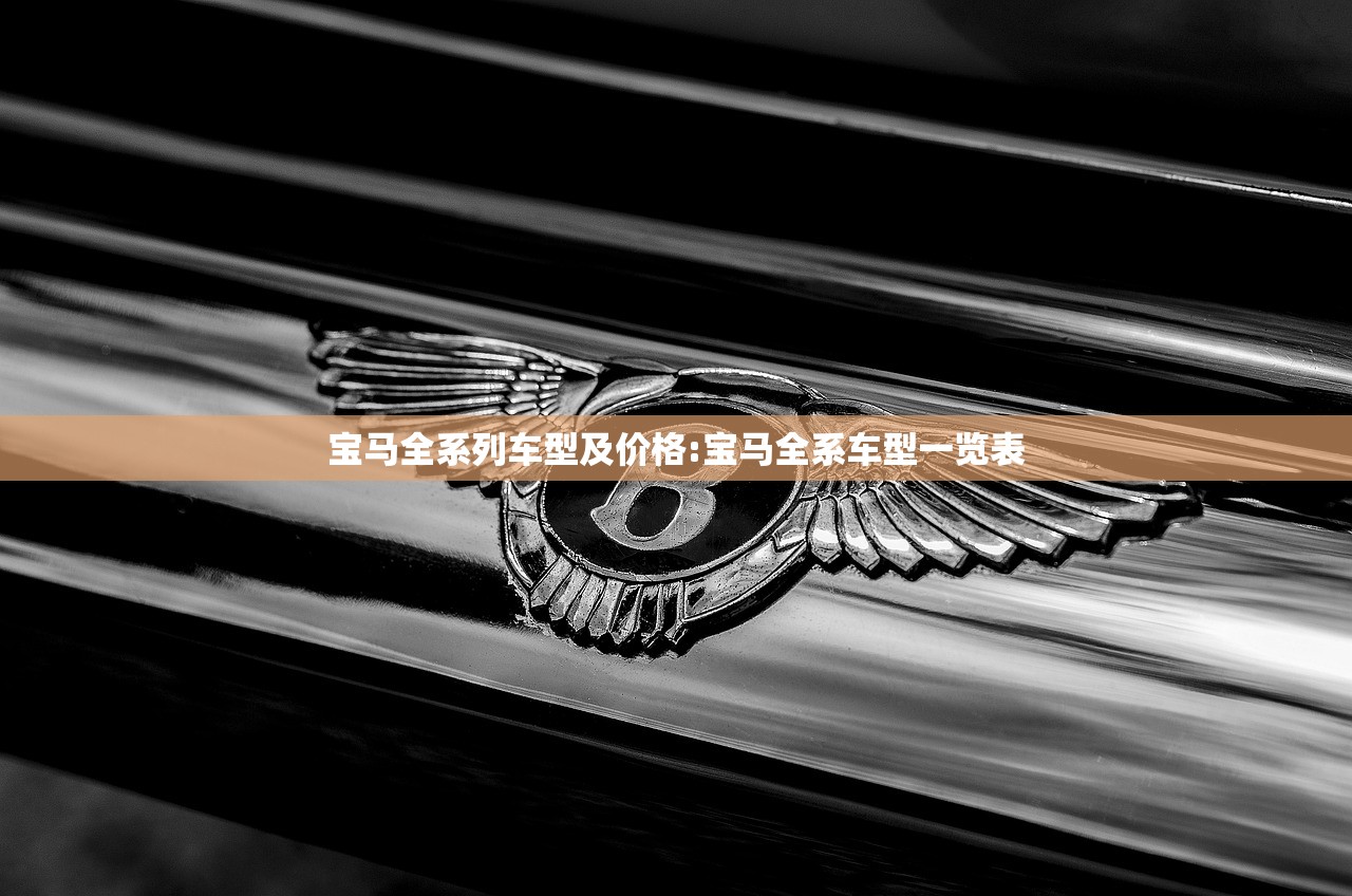 宝马全系列车型及价格:宝马全系车型一览表