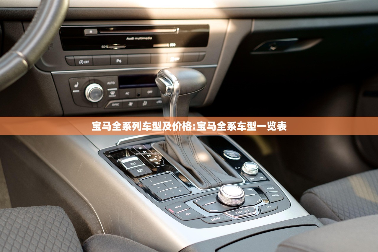 宝马全系列车型及价格:宝马全系车型一览表