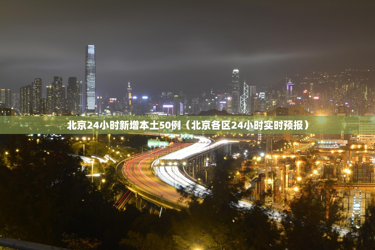北京24小时新增本土50例(北京各区24小时实时预报) 北京24小时新增本土50例(北京各区24小时实时预报)