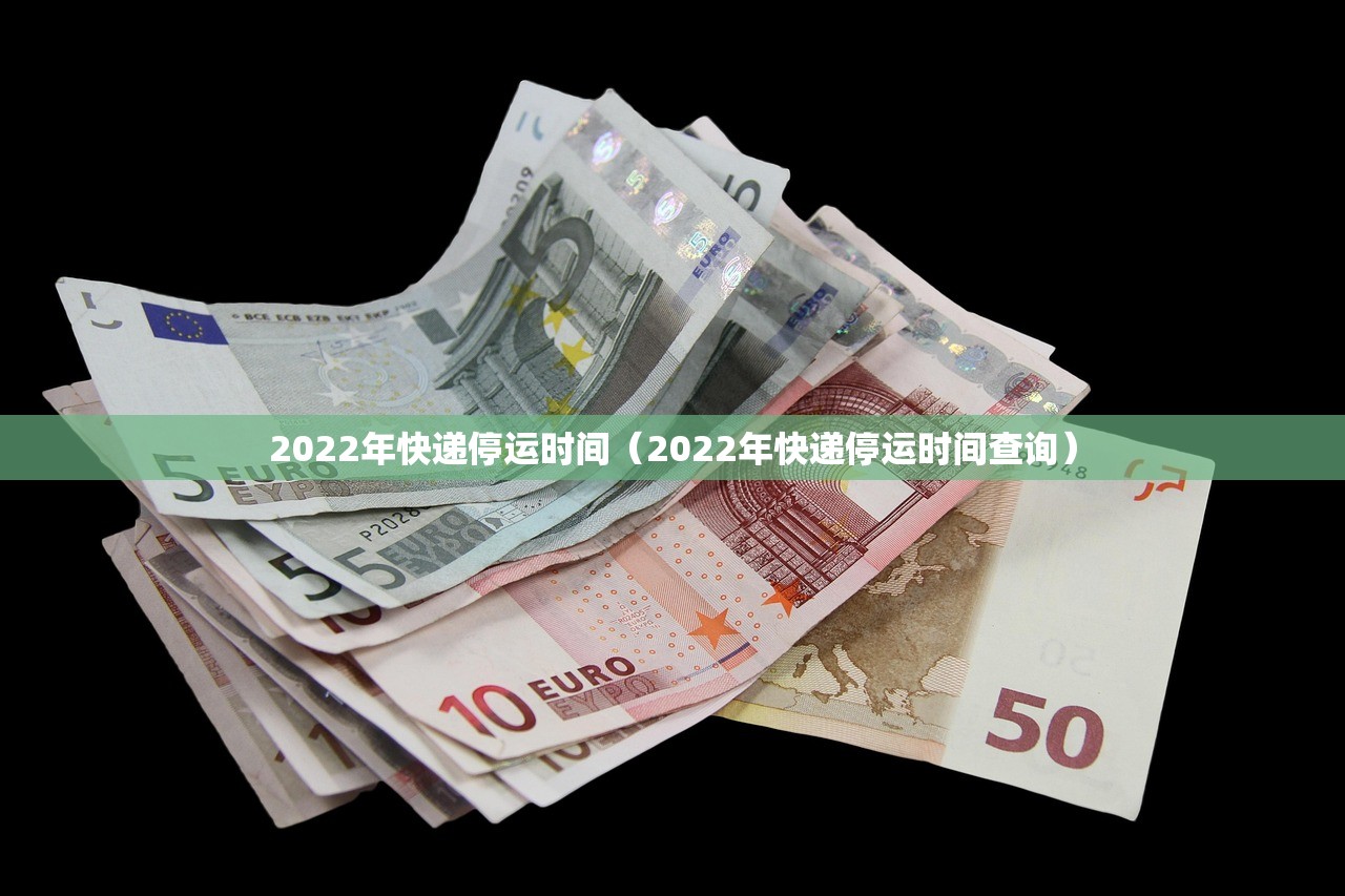 2022年快递停运时间(2022年快递停运时间查询) 2022年快递停运时间(2022年快递停运时间查询)