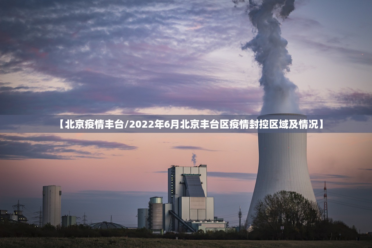 【北京疫情丰台/2022年6月北京丰台区疫情封控区域及情况】