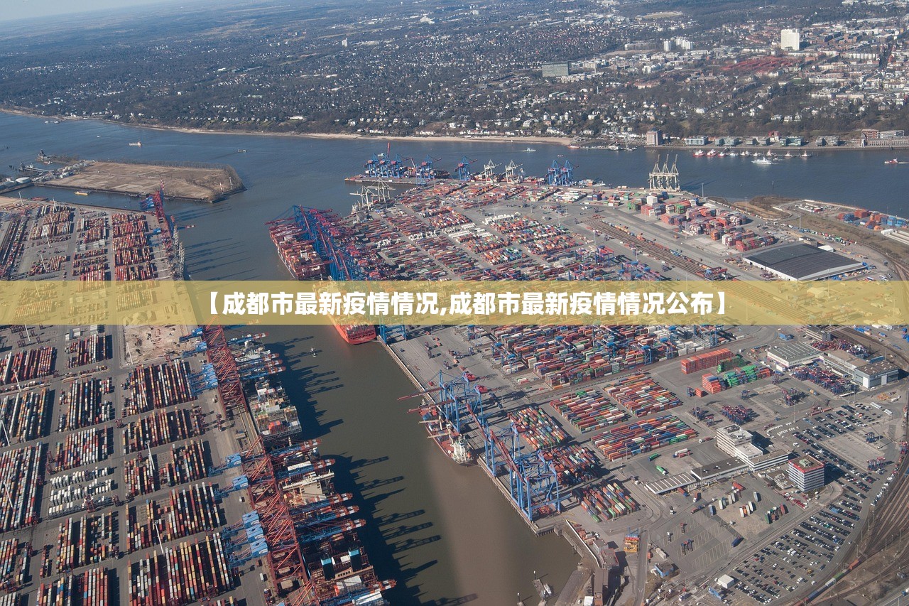 【成都市最新疫情情况,成都市最新疫情情况公布】 【成都市最新疫情情况,成都市最新疫情情况公布】