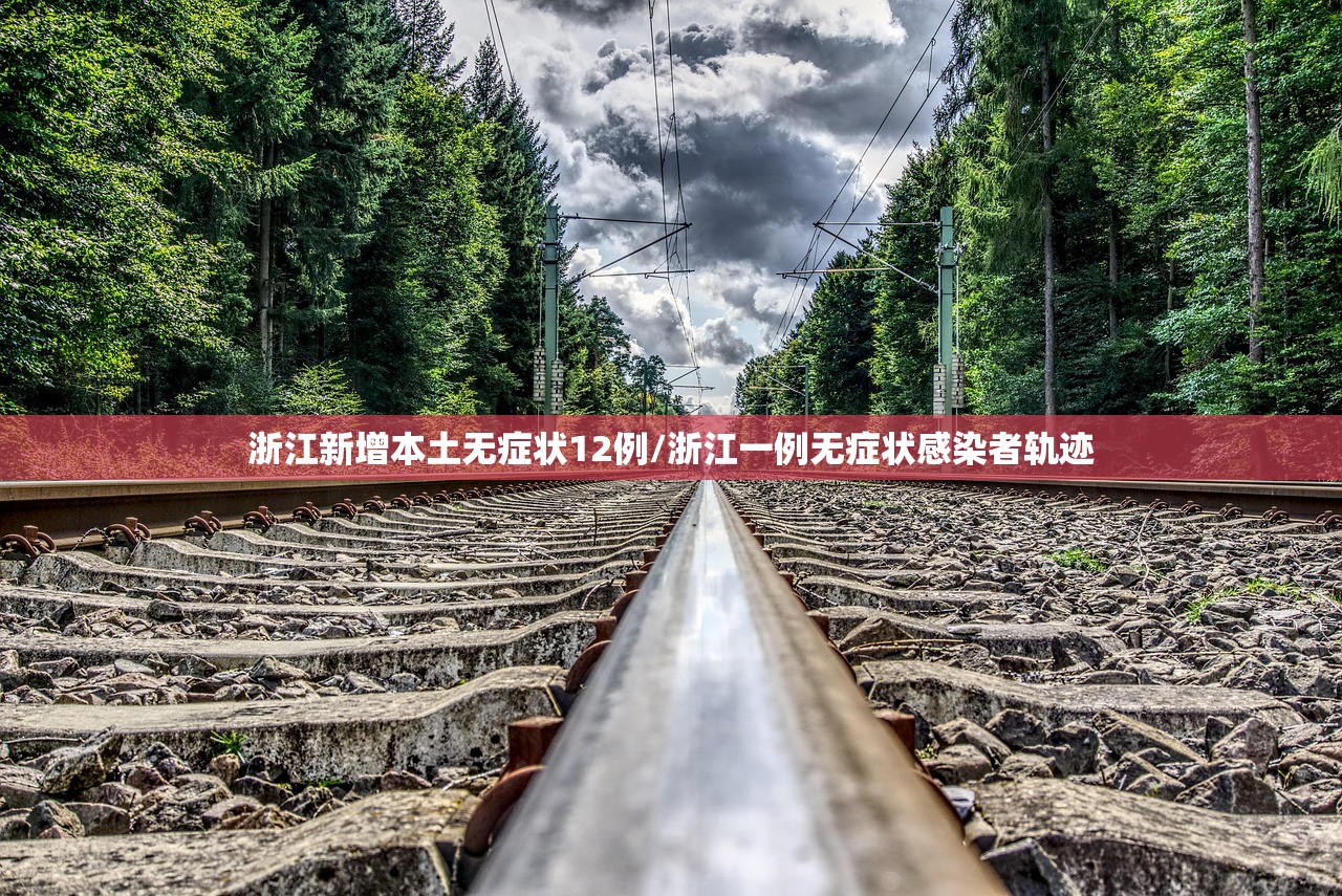 浙江新增本土无症状12例/浙江一例无症状感染者轨迹 浙江新增本土无症状12例/浙江一例无症状感染者轨迹