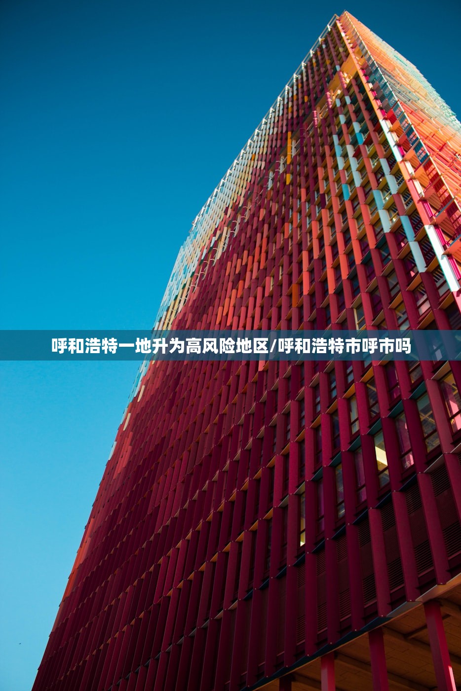 呼和浩特一地升为高风险地区/呼和浩特市呼市吗 呼和浩特一地升为高风险地区/呼和浩特市呼市吗