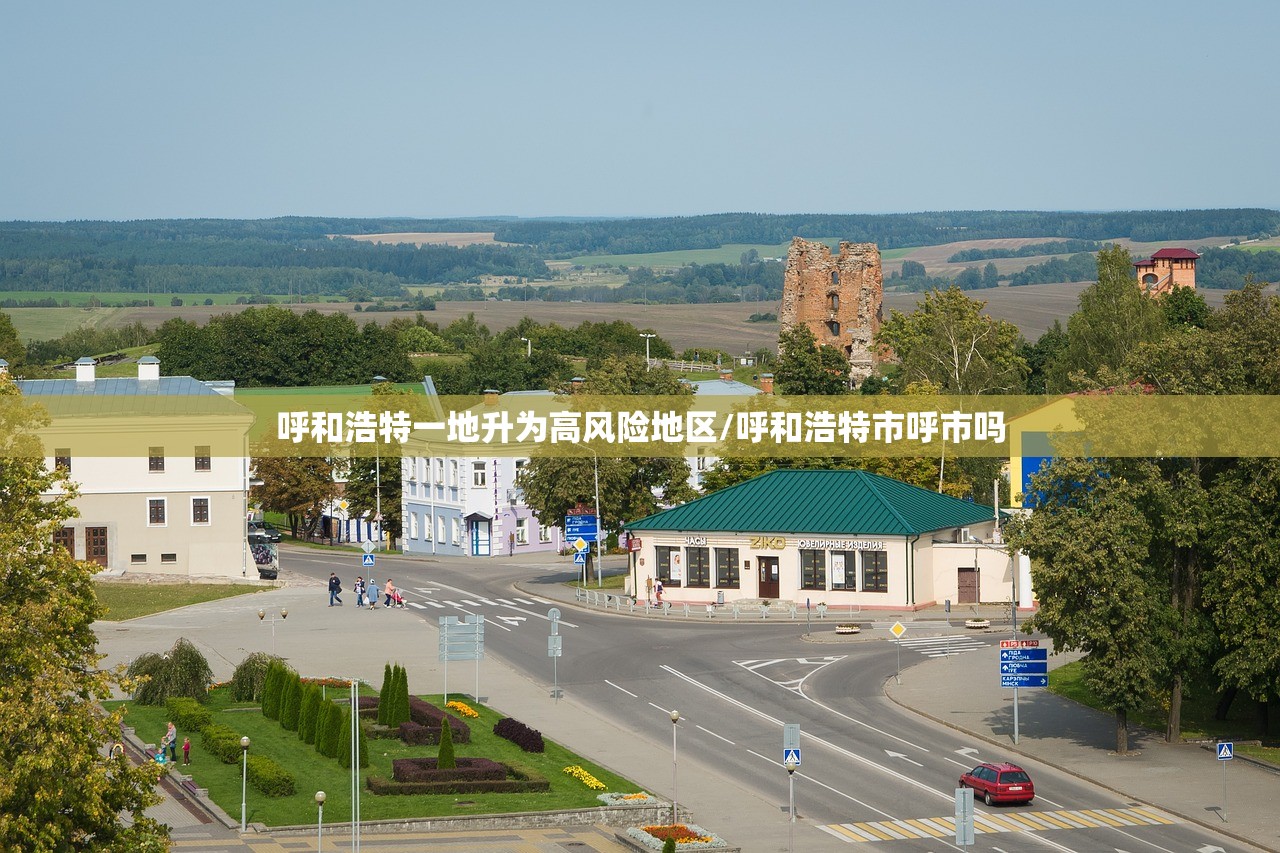 呼和浩特一地升为高风险地区/呼和浩特市呼市吗 呼和浩特一地升为高风险地区/呼和浩特市呼市吗