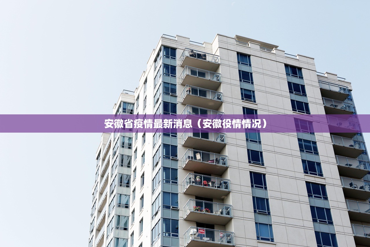 安徽省疫情最新消息(安徽役情情况) 安徽省疫情最新消息(安徽役情情况)