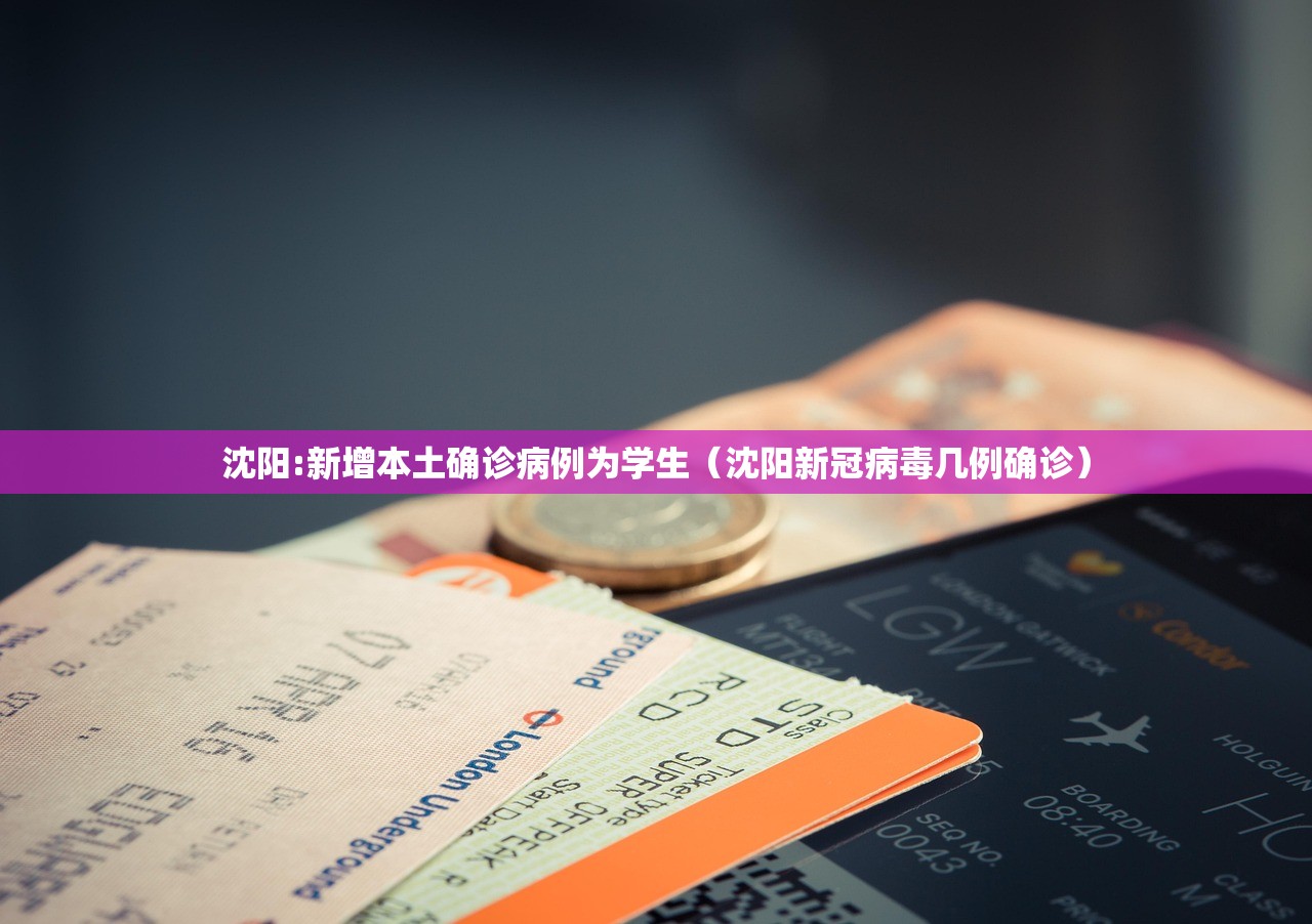 沈阳:新增本土确诊病例为学生(沈阳新冠病毒几例确诊) 沈阳:新增本土确诊病例为学生(沈阳新冠病毒几例确诊)