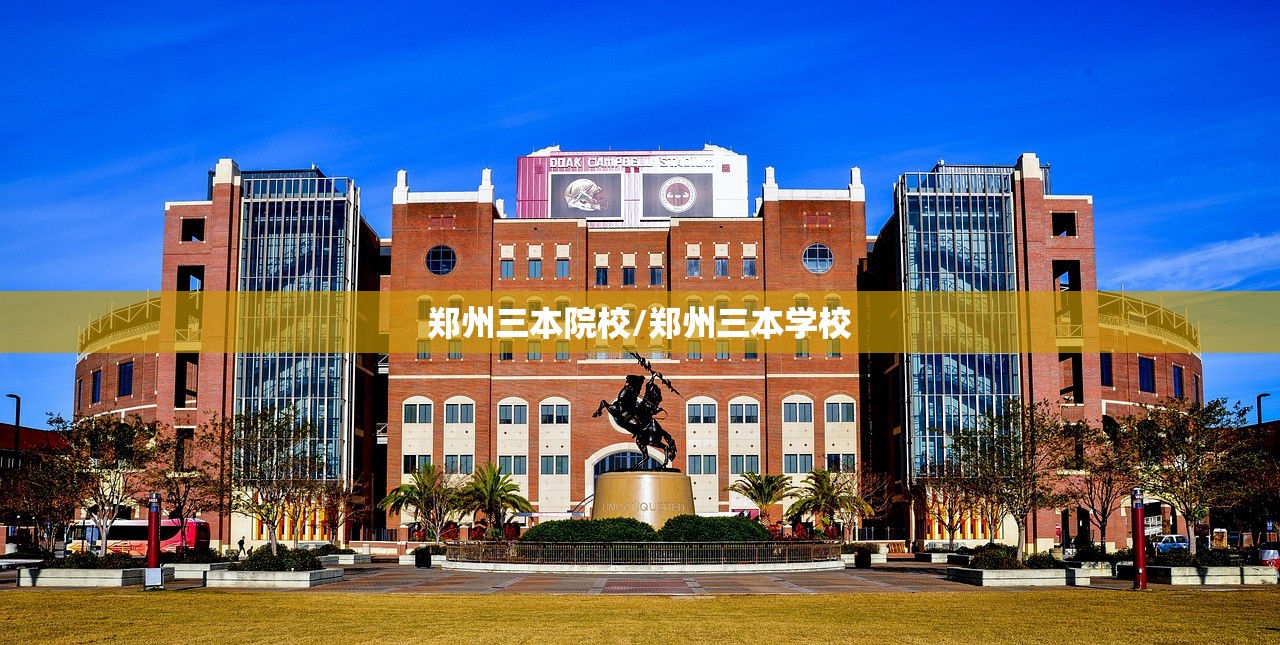 郑州三本院校/郑州三本学校 郑州三本院校/郑州三本学校
