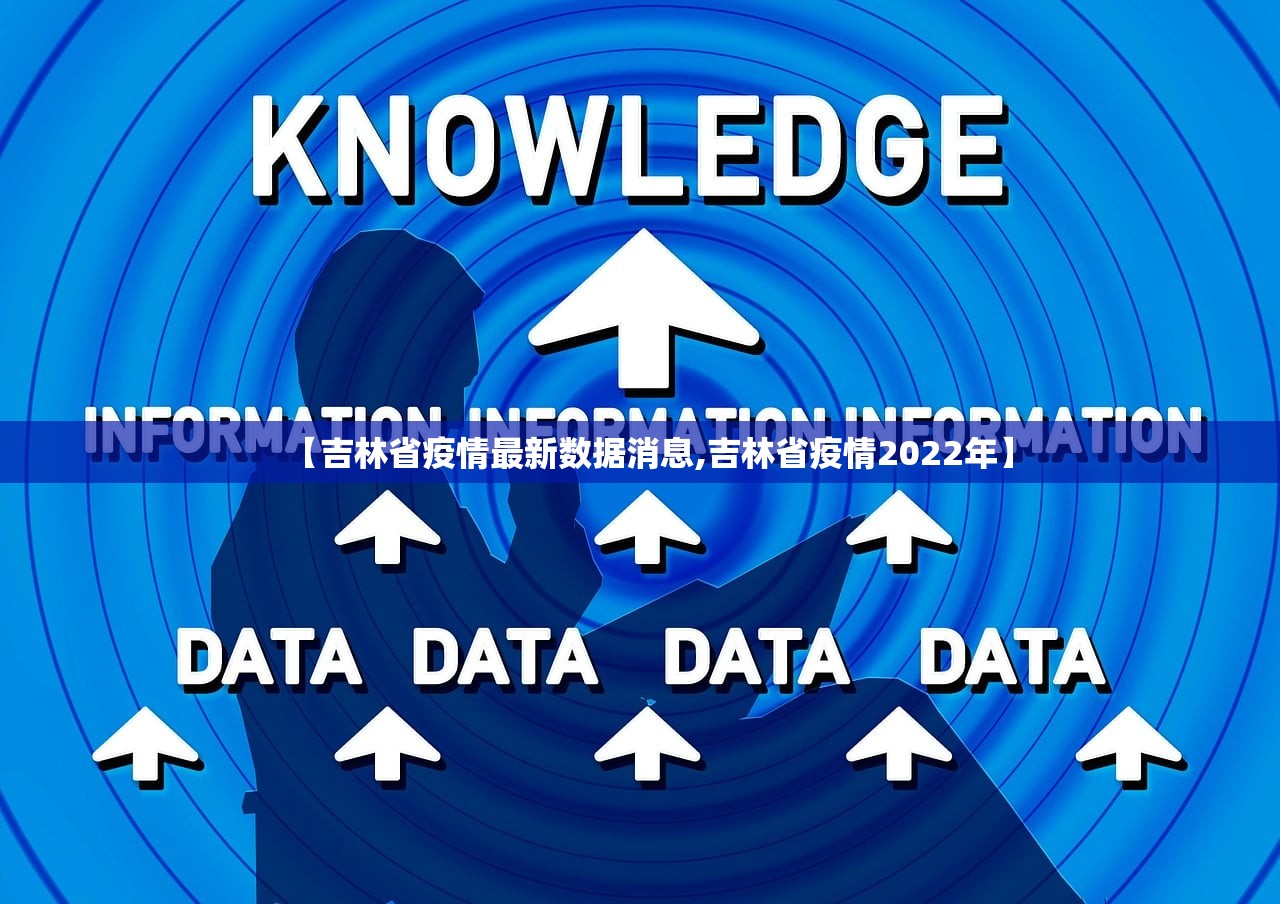 【吉林省疫情最新数据消息,吉林省疫情2022年】 【吉林省疫情最新数据消息,吉林省疫情2022年】