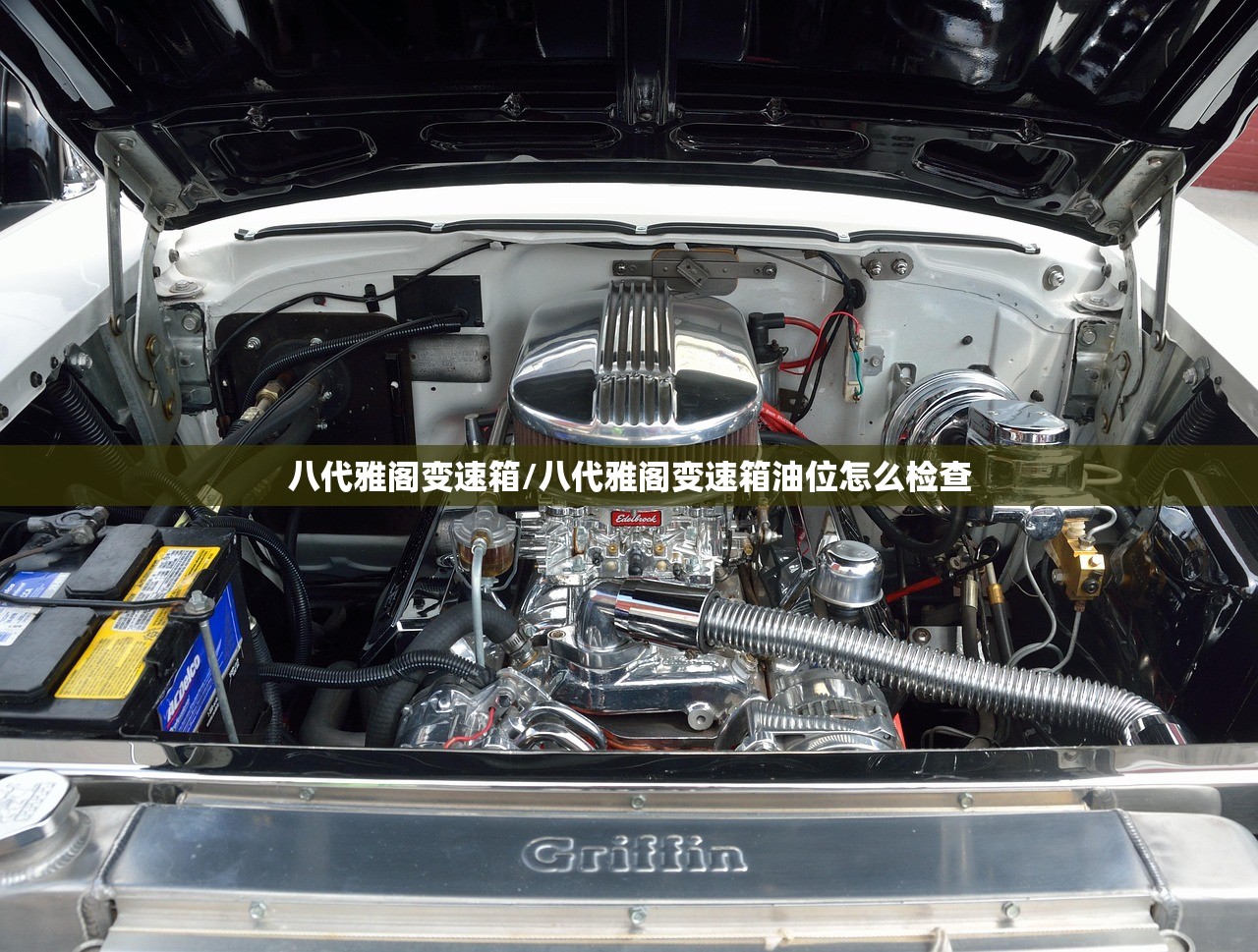 八代雅阁变速箱/八代雅阁变速箱油位怎么检查 八代雅阁变速箱/八代雅阁变速箱油位怎么检查