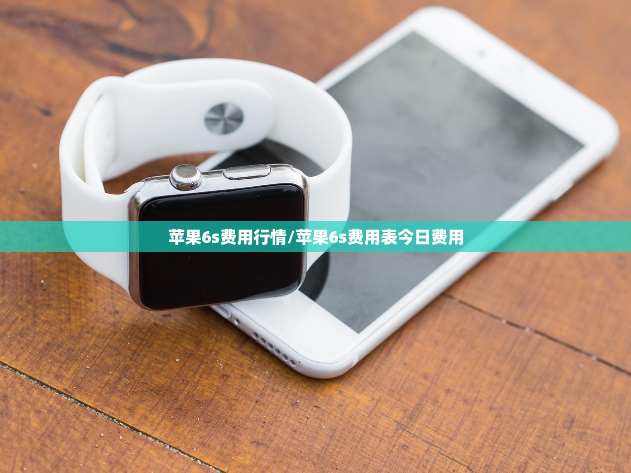 苹果6s费用行情/苹果6s费用表今日费用