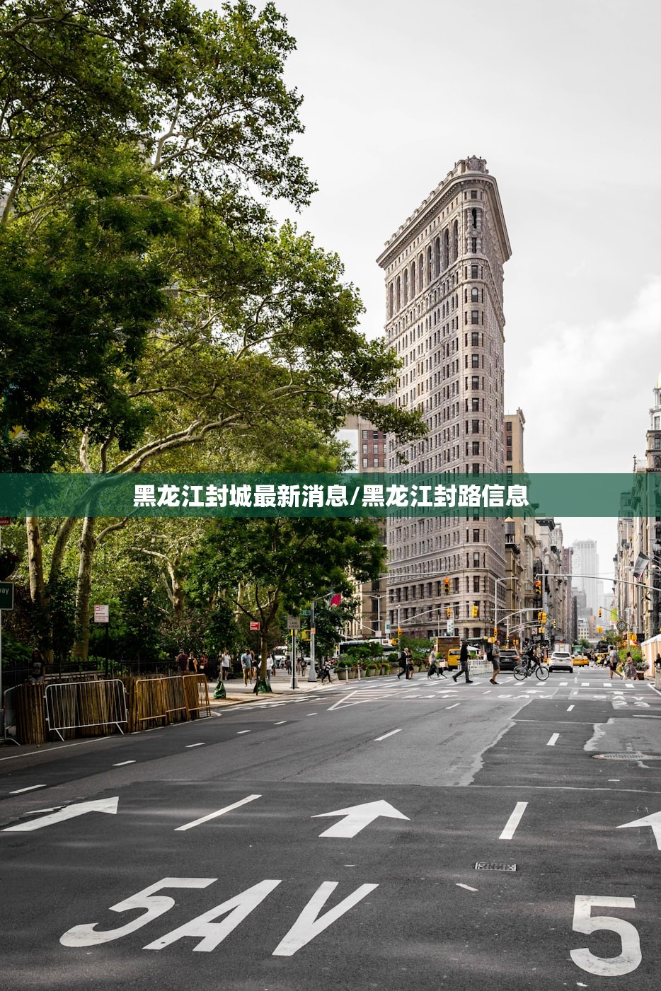 黑龙江封城最新消息/黑龙江封路信息