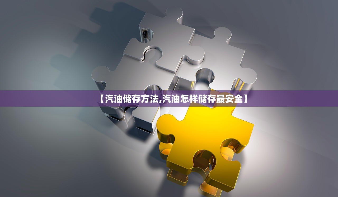 【汽油储存方法,汽油怎样储存最安全】