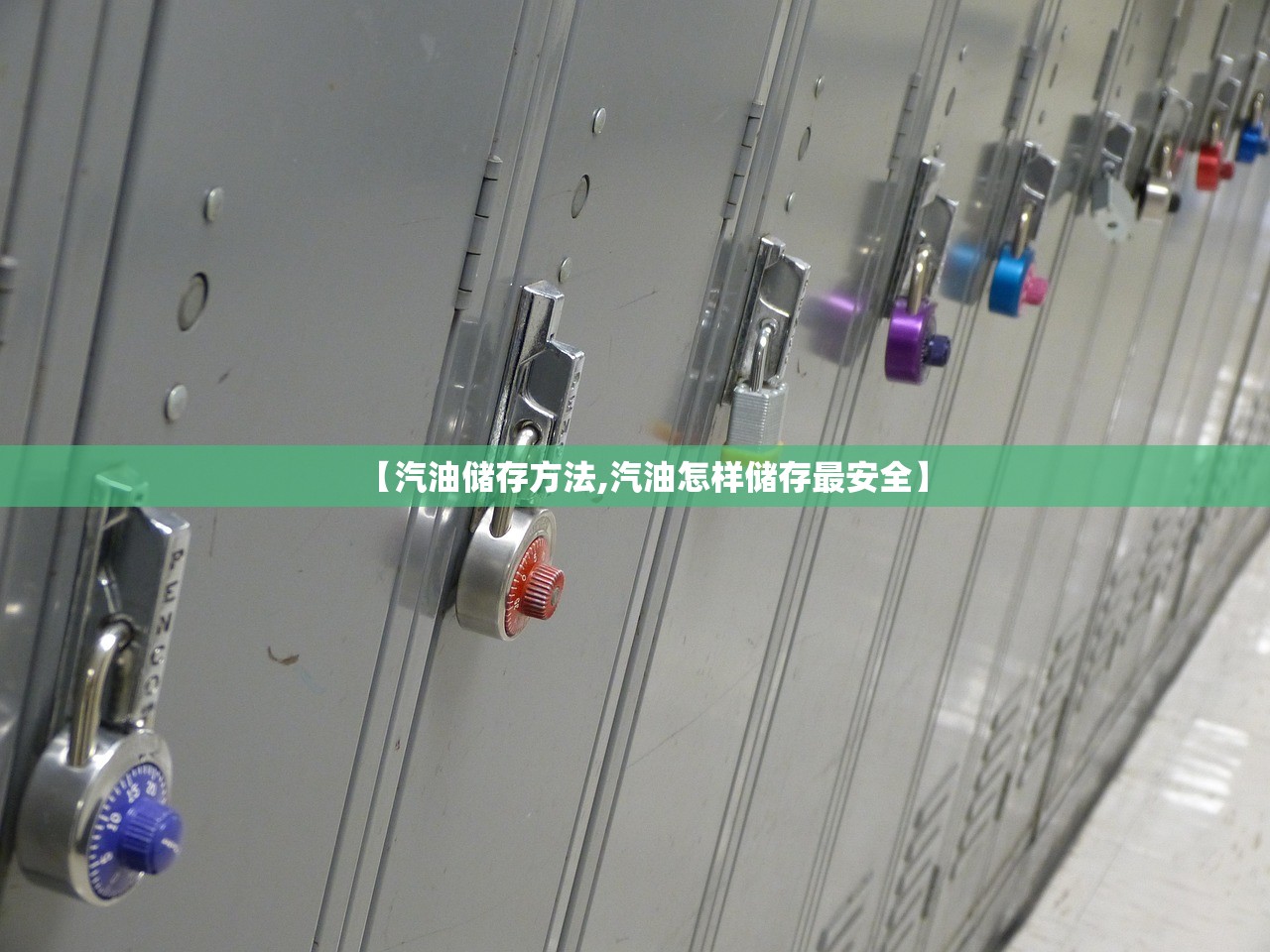 【汽油储存方法,汽油怎样储存最安全】