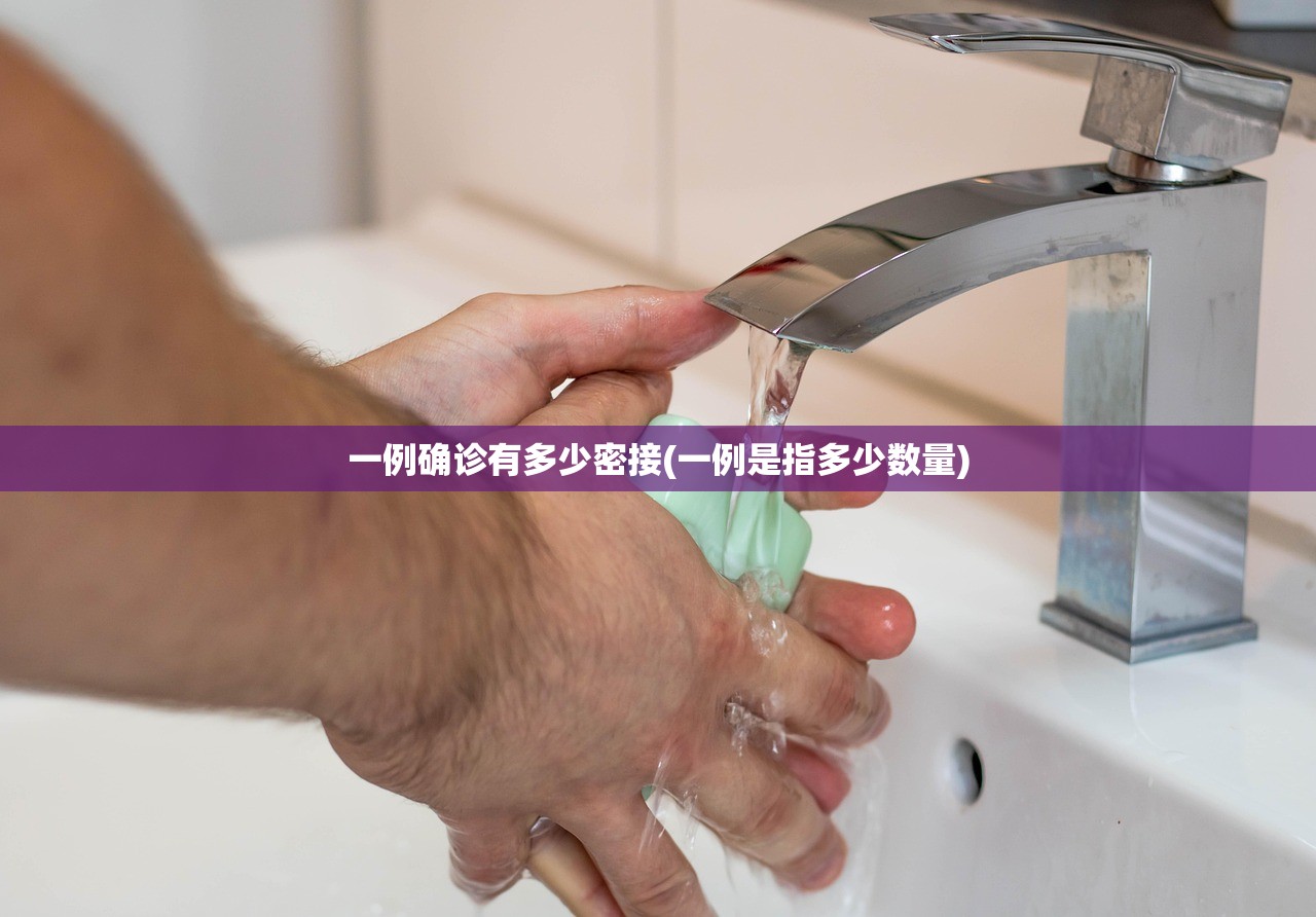 一例确诊有多少密接(一例是指多少数量)
