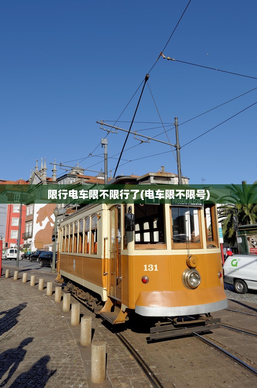 限行电车限不限行了(电车限不限号)