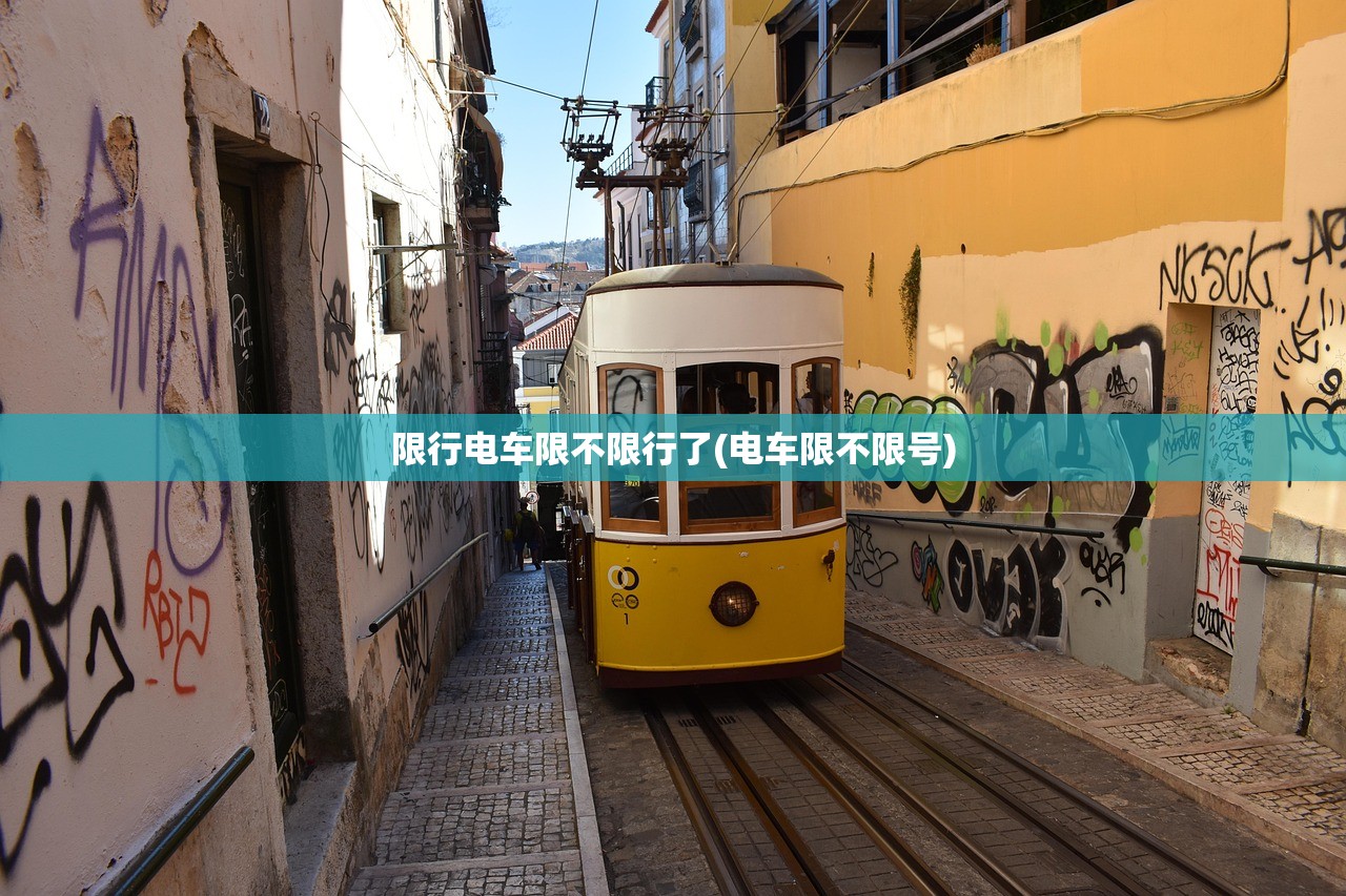 限行电车限不限行了(电车限不限号)