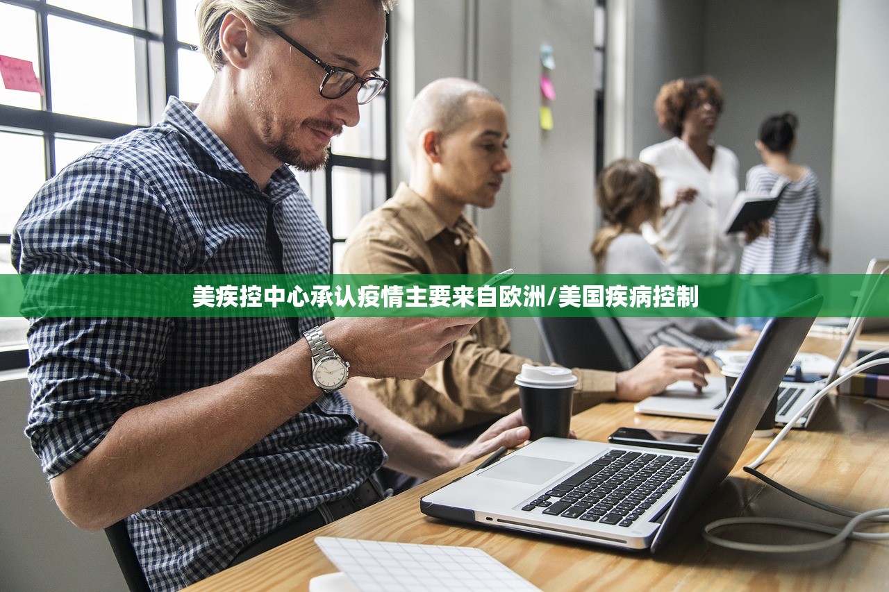 美疾控中心承认疫情主要来自欧洲/美国疾病控制
