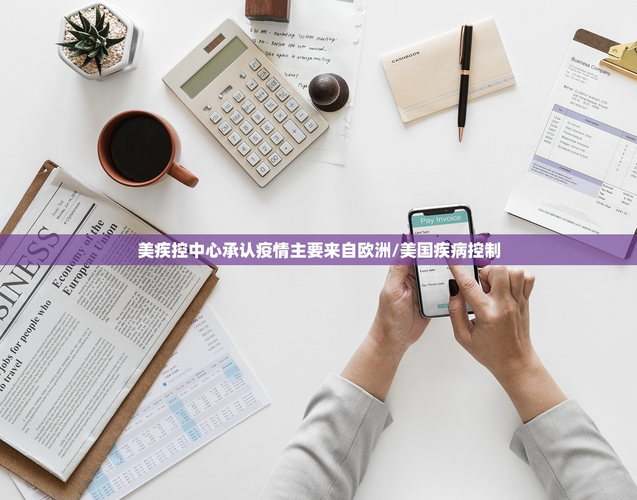美疾控中心承认疫情主要来自欧洲/美国疾病控制