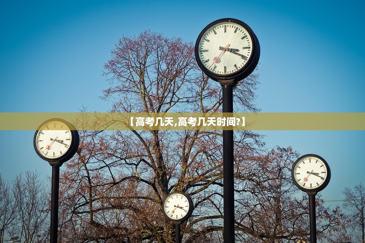 【高考几天,高考几天时间?】 【高考几天,高考几天时间?】