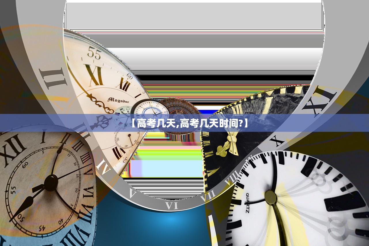 【高考几天,高考几天时间?】 【高考几天,高考几天时间?】