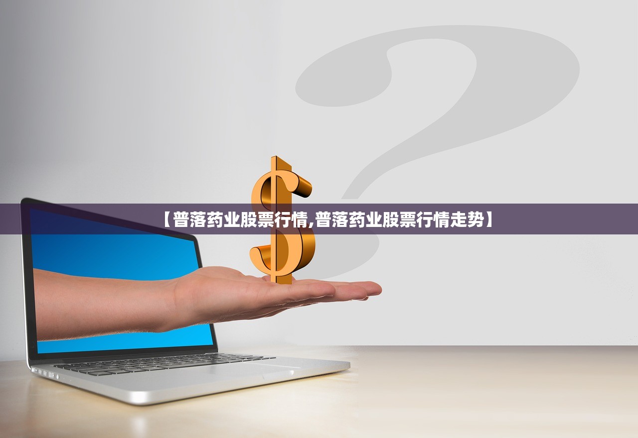【普落药业股票行情,普落药业股票行情走势】