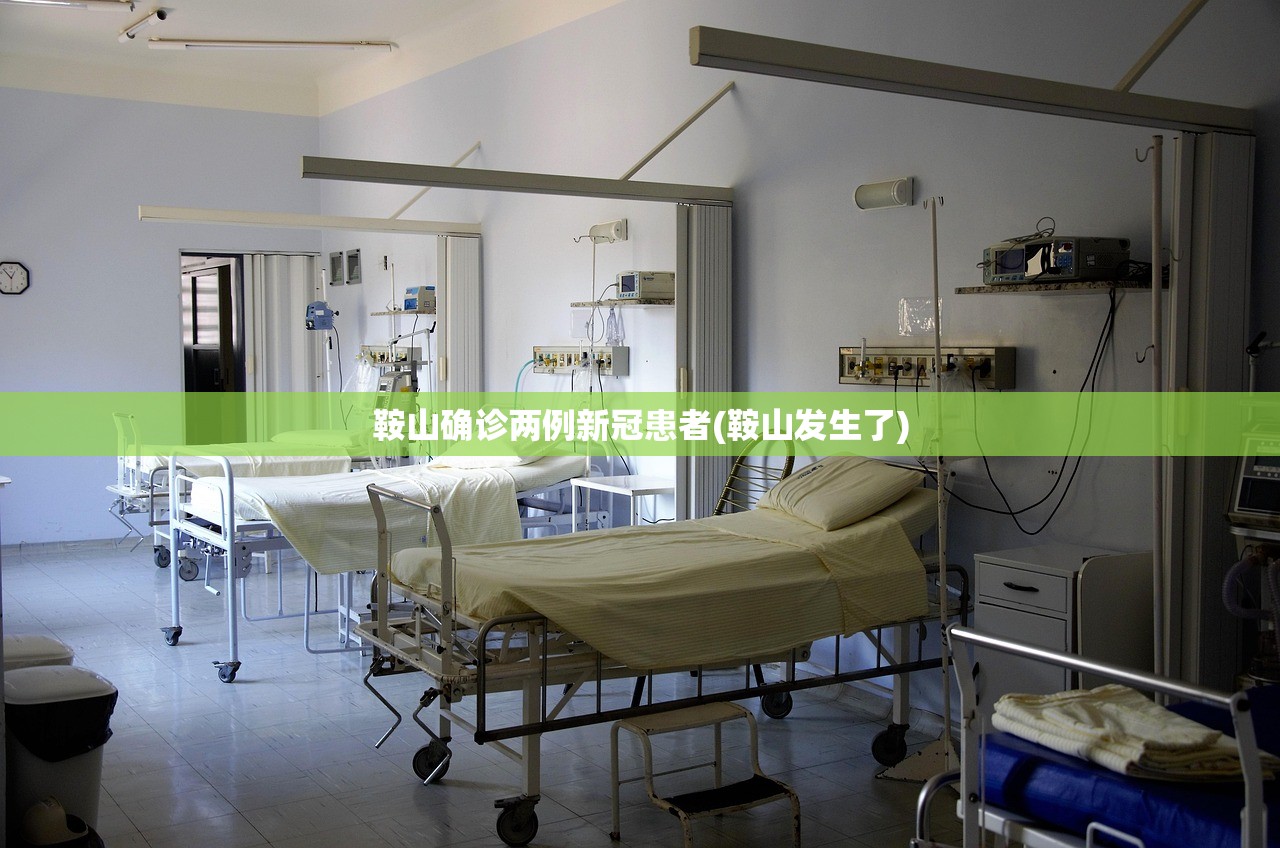 鞍山确诊两例新冠患者(鞍山发生了)