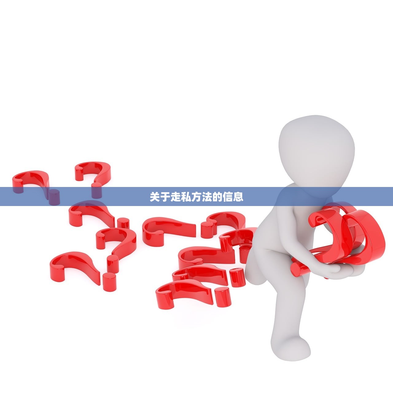 关于走私方法的信息
