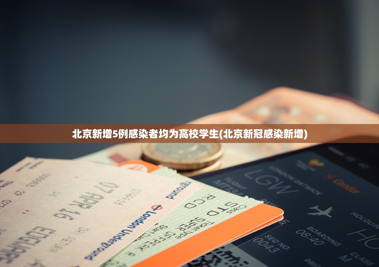 北京新增5例感染者均为高校学生(北京新冠感染新增)