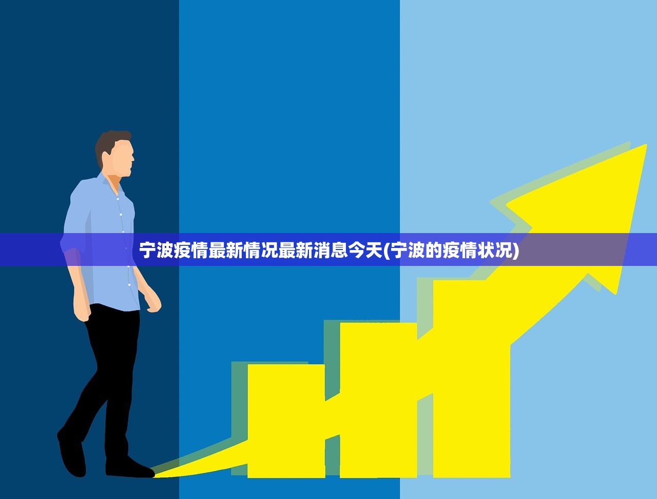 宁波疫情最新情况最新消息今天(宁波的疫情状况)
