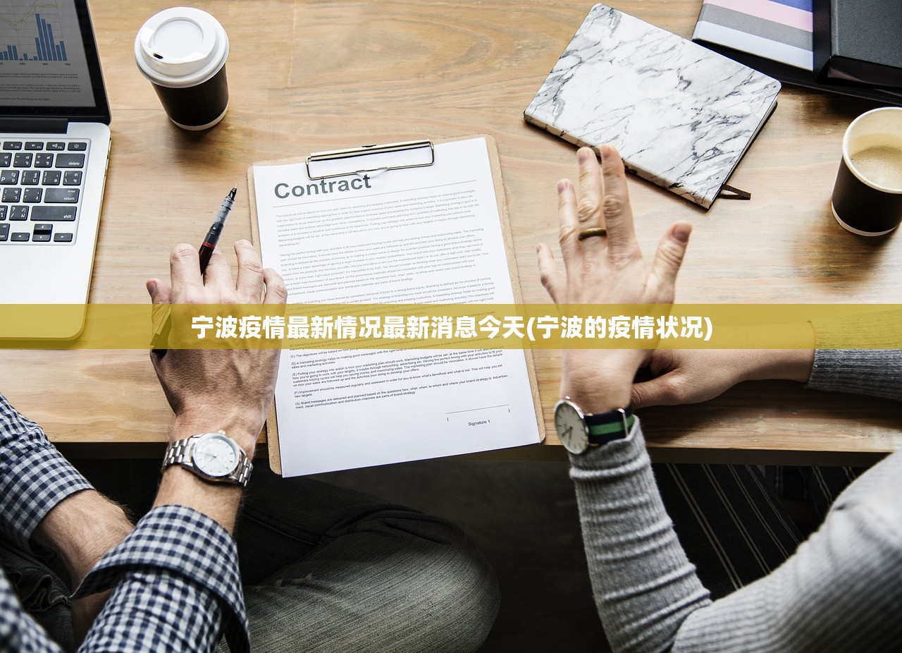 宁波疫情最新情况最新消息今天(宁波的疫情状况)
