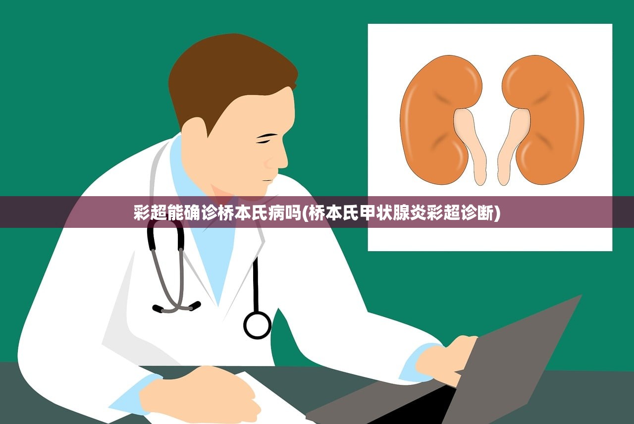 彩超能确诊桥本氏病吗(桥本氏甲状腺炎彩超诊断)
