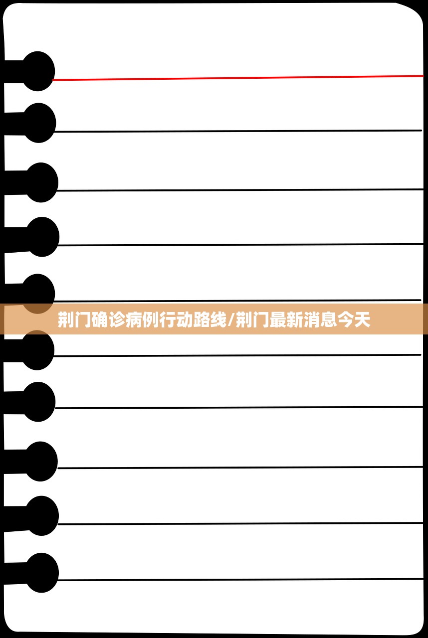 荆门确诊病例行动路线/荆门最新消息今天