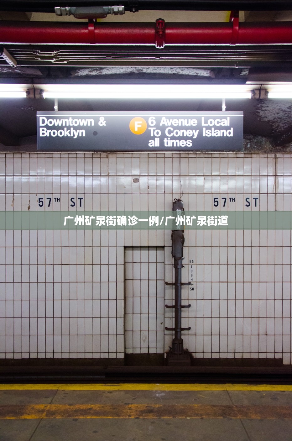 广州矿泉街确诊一例/广州矿泉街道