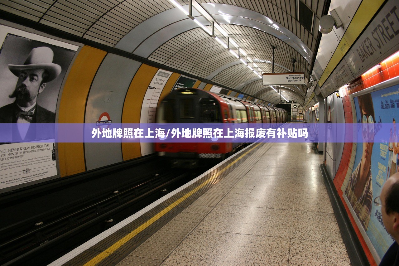 外地牌照在上海/外地牌照在上海报废有补贴吗