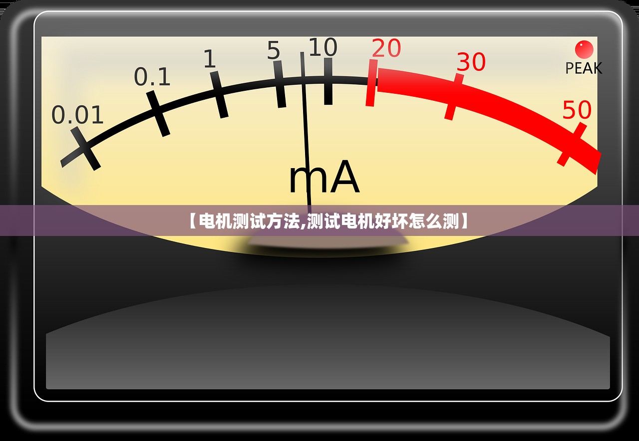 【电机测试方法,测试电机好坏怎么测】
