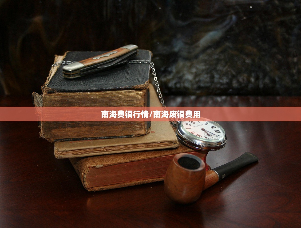 南海费铜行情/南海废铜费用 南海费铜行情/南海废铜费用