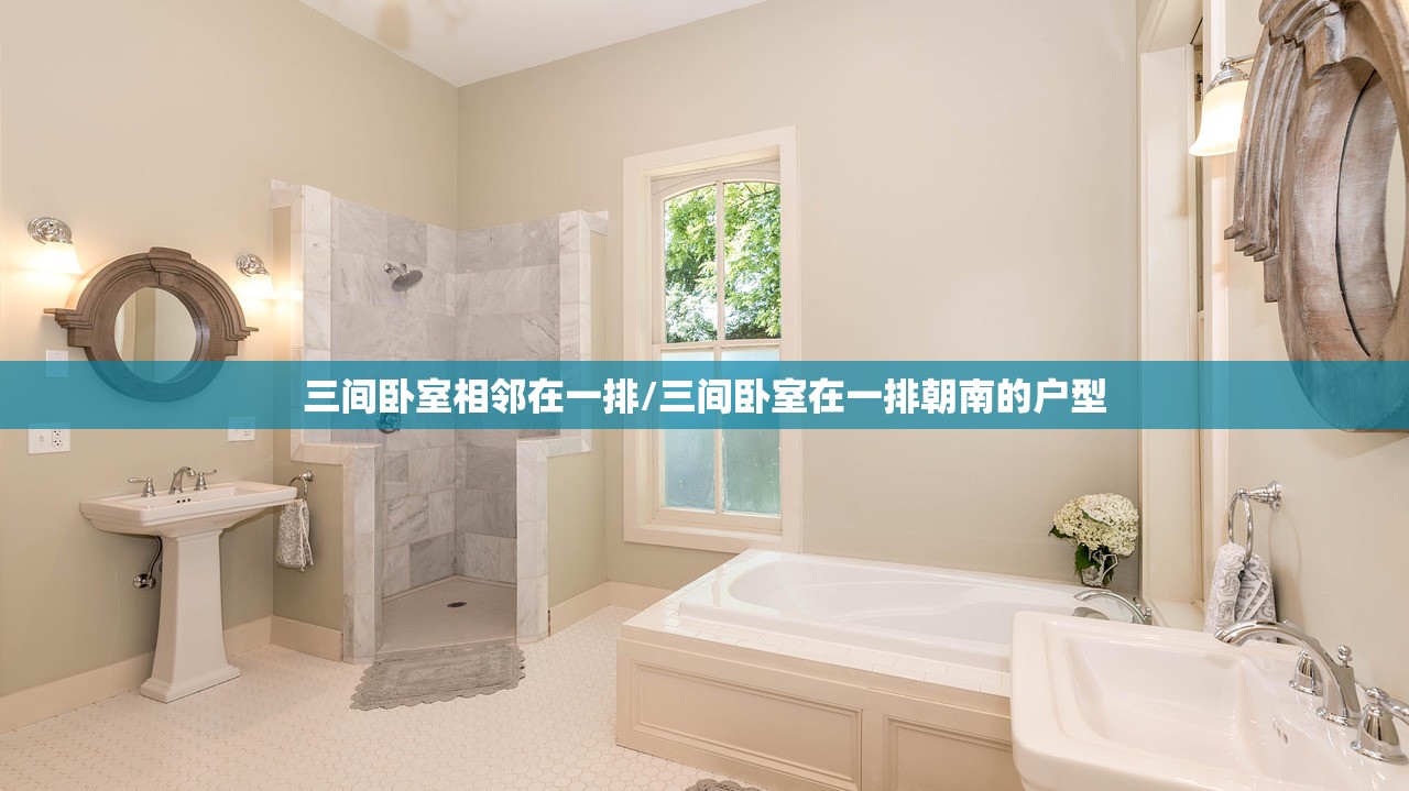三间卧室相邻在一排/三间卧室在一排朝南的户型