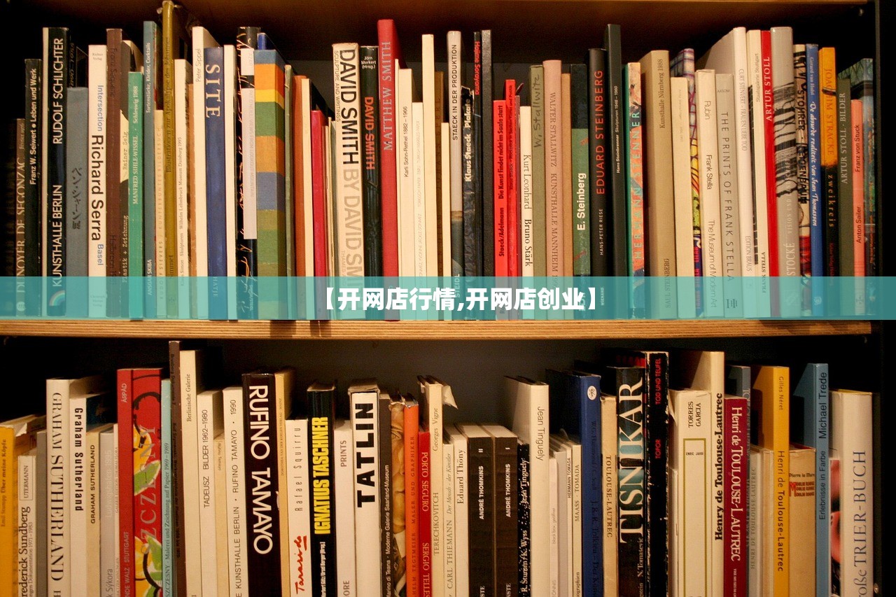 【开网店行情,开网店创业】