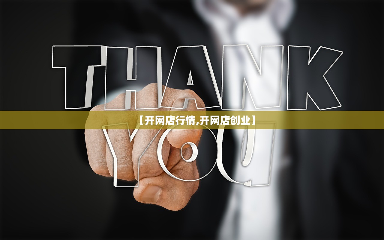 【开网店行情,开网店创业】